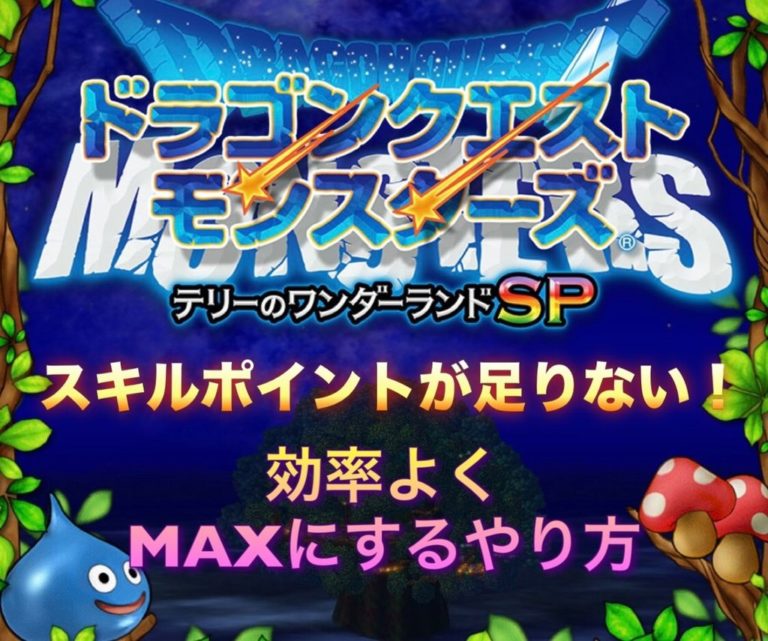 テリワンsp スキルポイントが足りない 効率よくmaxにするやり方 ゲーム難解デイズ