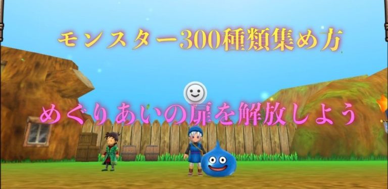 テリワンsp モンスター300種類集め方まとめ めぐりあいの扉を開放しよう ゲーム難解デイズ