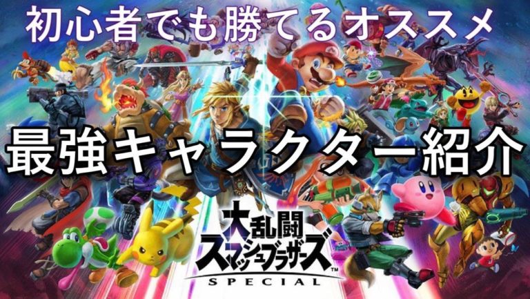 スマブラsp 初心者でも勝てるおすすめ最強キャラクター紹介 ゲーム難解デイズ