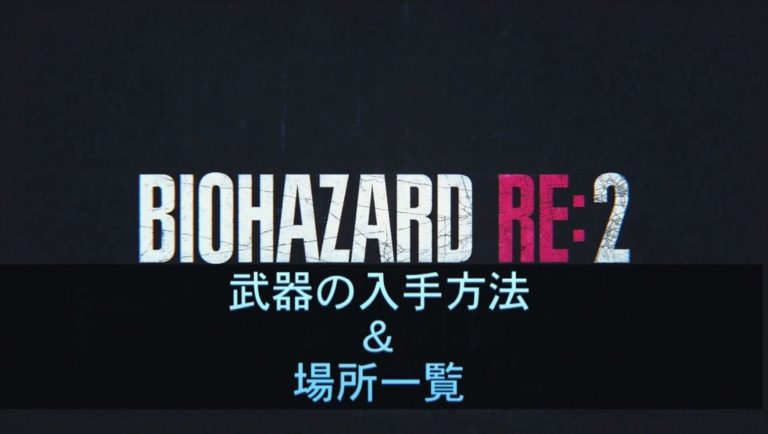 バイオre 2 武器 カスタムパーツ入手方法場所まとめ ゲーム難解デイズ